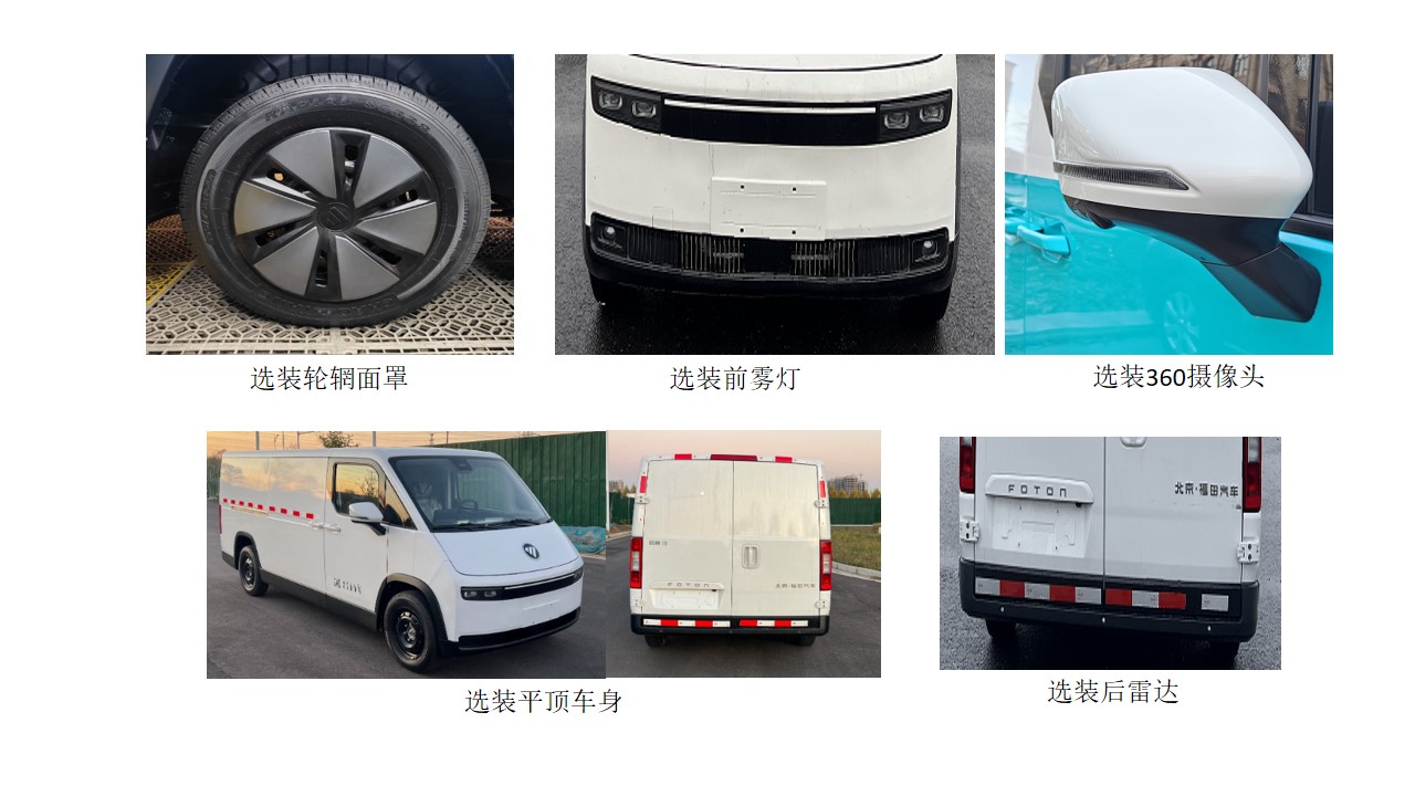 福田牌BJ5030XXYEVZ1純電動(dòng)廂式運(yùn)輸車(chē)公告圖片