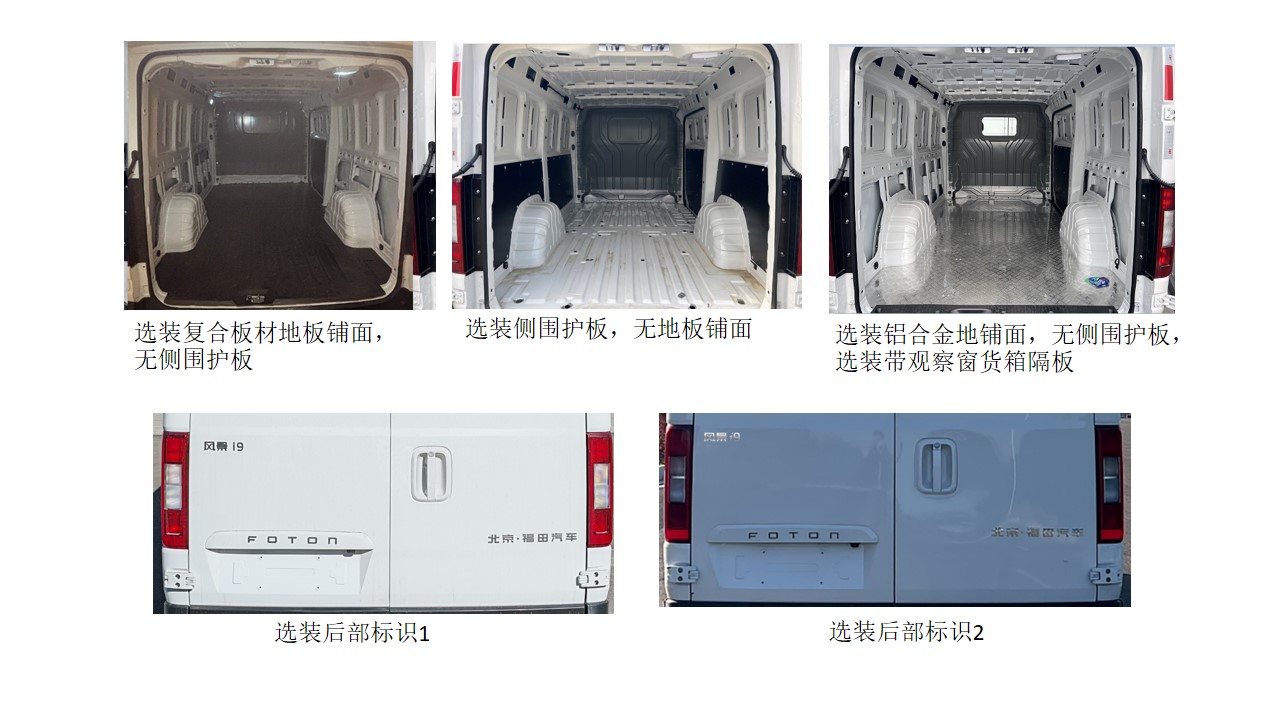 福田牌BJ5030XXYEVZ1純電動(dòng)廂式運(yùn)輸車(chē)公告圖片