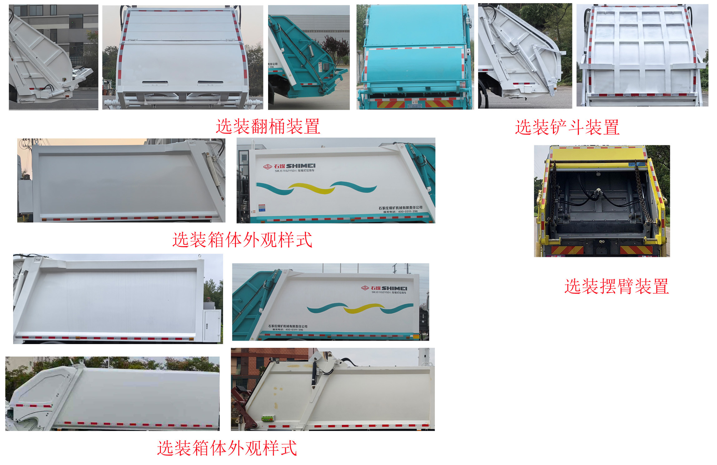 石煤牌SMJ5120ZYSHBEV纯电动压缩式垃圾车公告图片