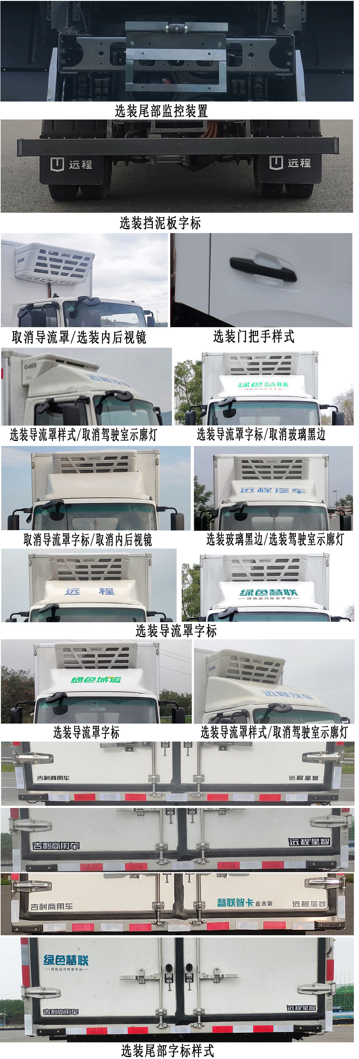 远程牌JGL5117XLCSHEVGMS1甲醇插电式增程混合动力冷藏车公告图片