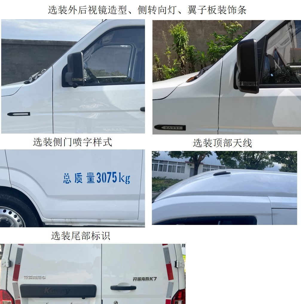 开瑞牌SQR5034XXYBEVH78纯电动厢式货车公告图片