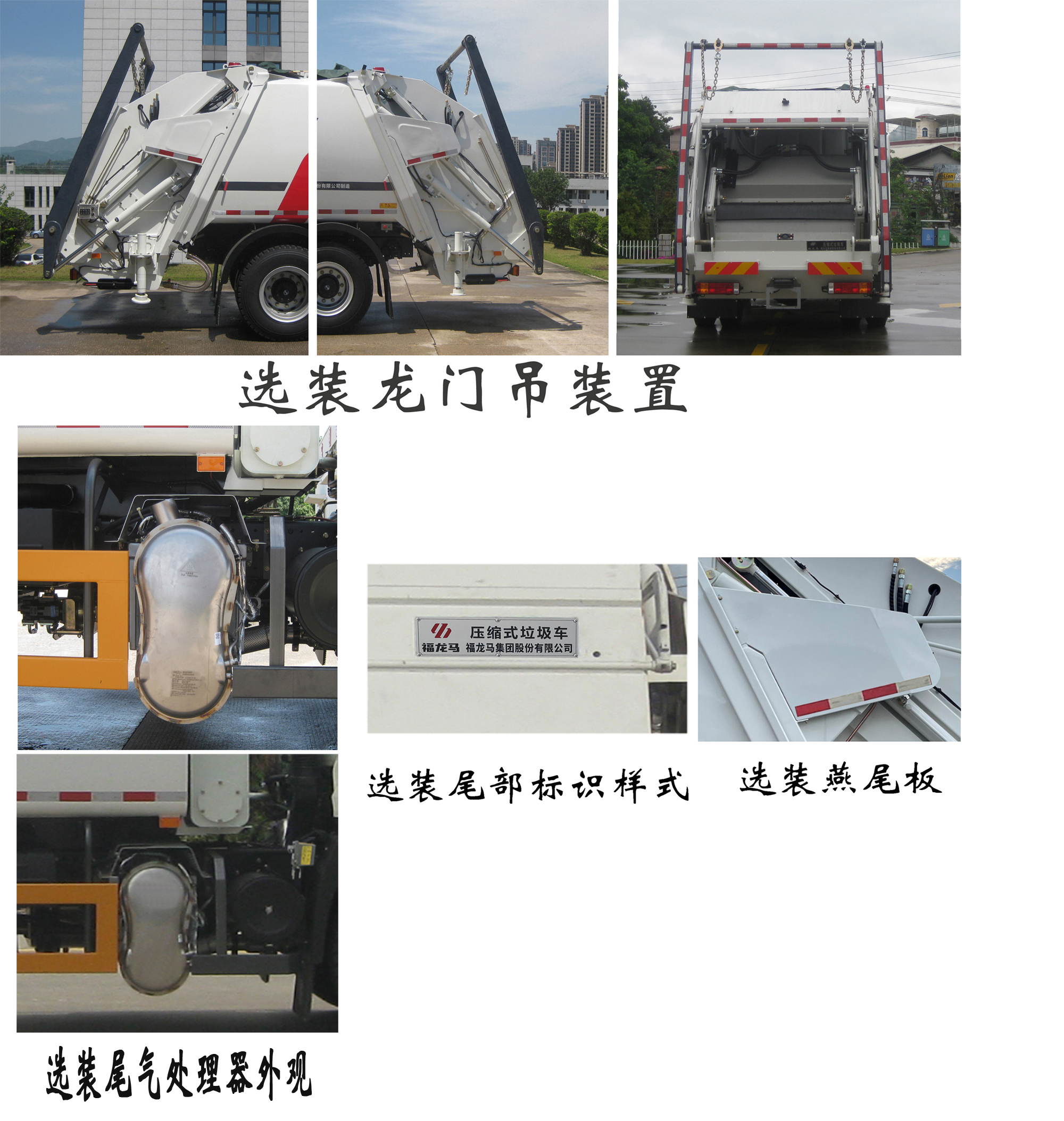 福龙马牌FLM5180ZYSSZ6K压缩式垃圾车公告图片