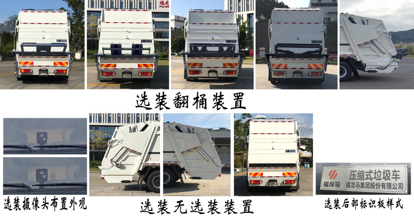 福龍馬牌FLM5251ZYSSZ6壓縮式垃圾車公告圖片