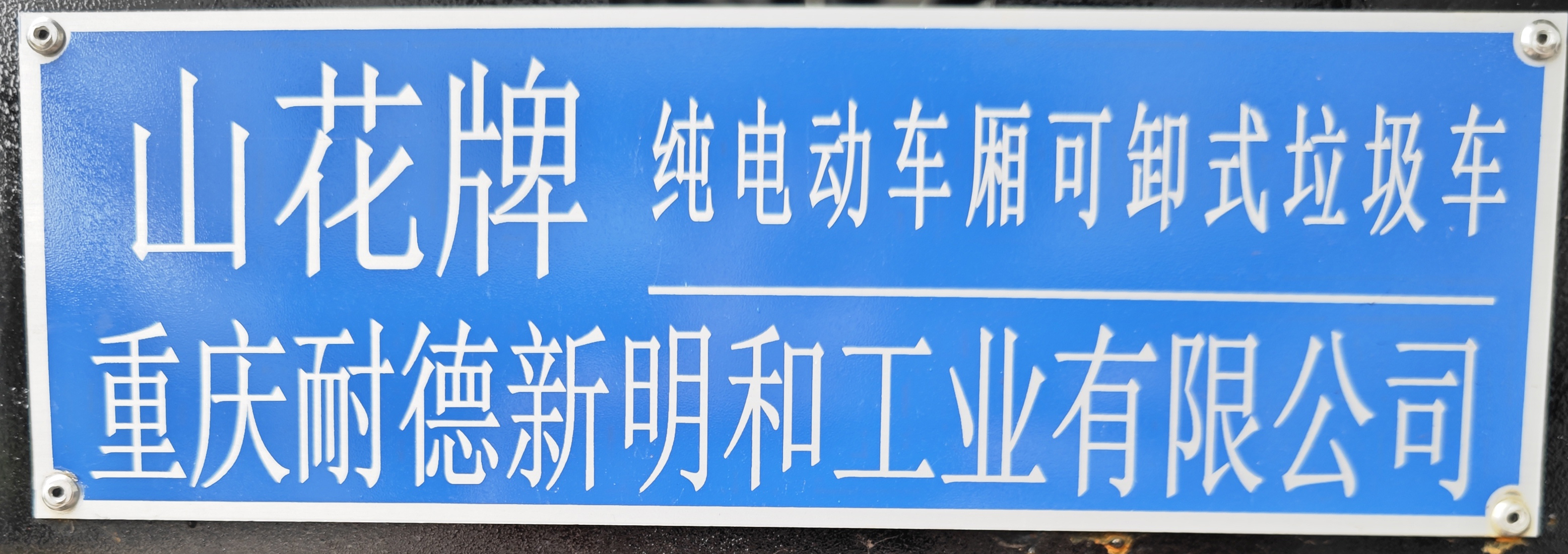 山花牌JHA5323ZXXDFDBEV纯电动车厢可卸式垃圾车公告图片