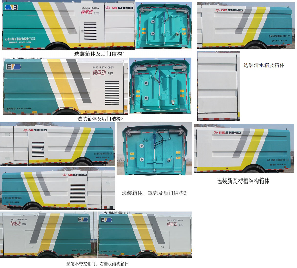 石煤牌SMJ5183TXSDBEV纯电动洗扫车公告图片