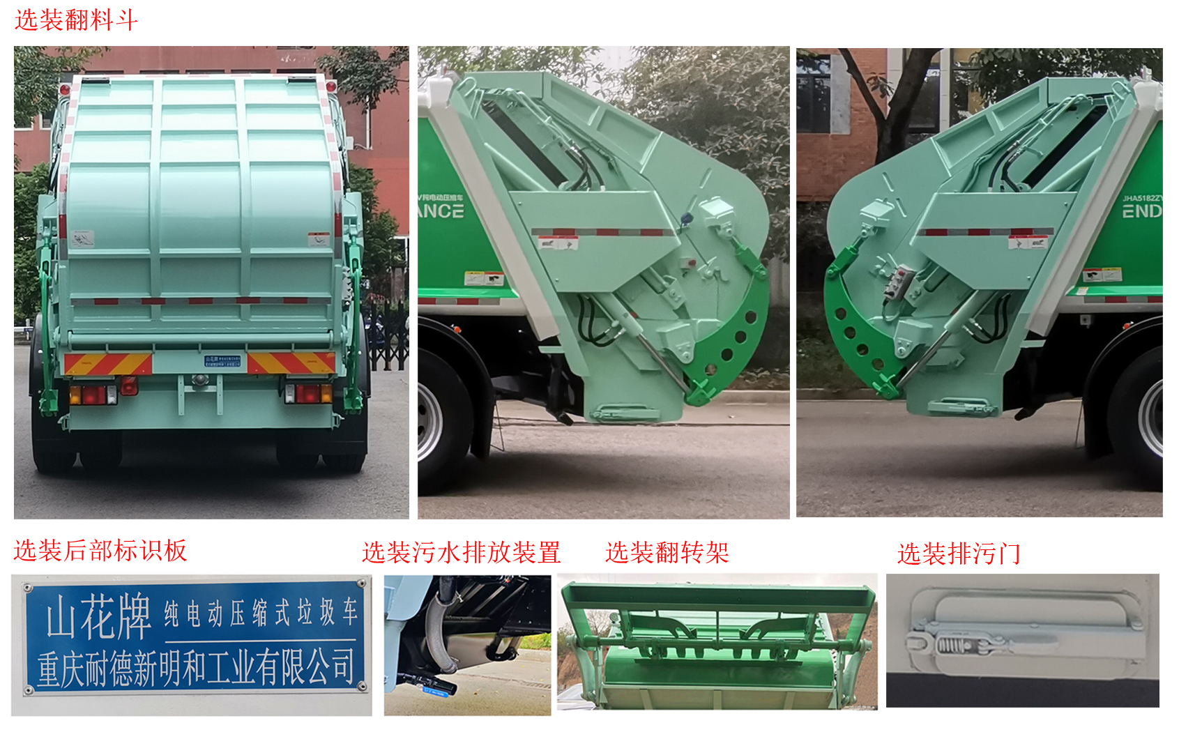 山花牌JHA5182ZYSQLABEV纯电动压缩式垃圾车公告图片