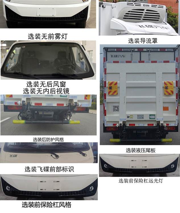 飞碟牌FD5041XLCD66BEV-1纯电动冷藏车公告图片