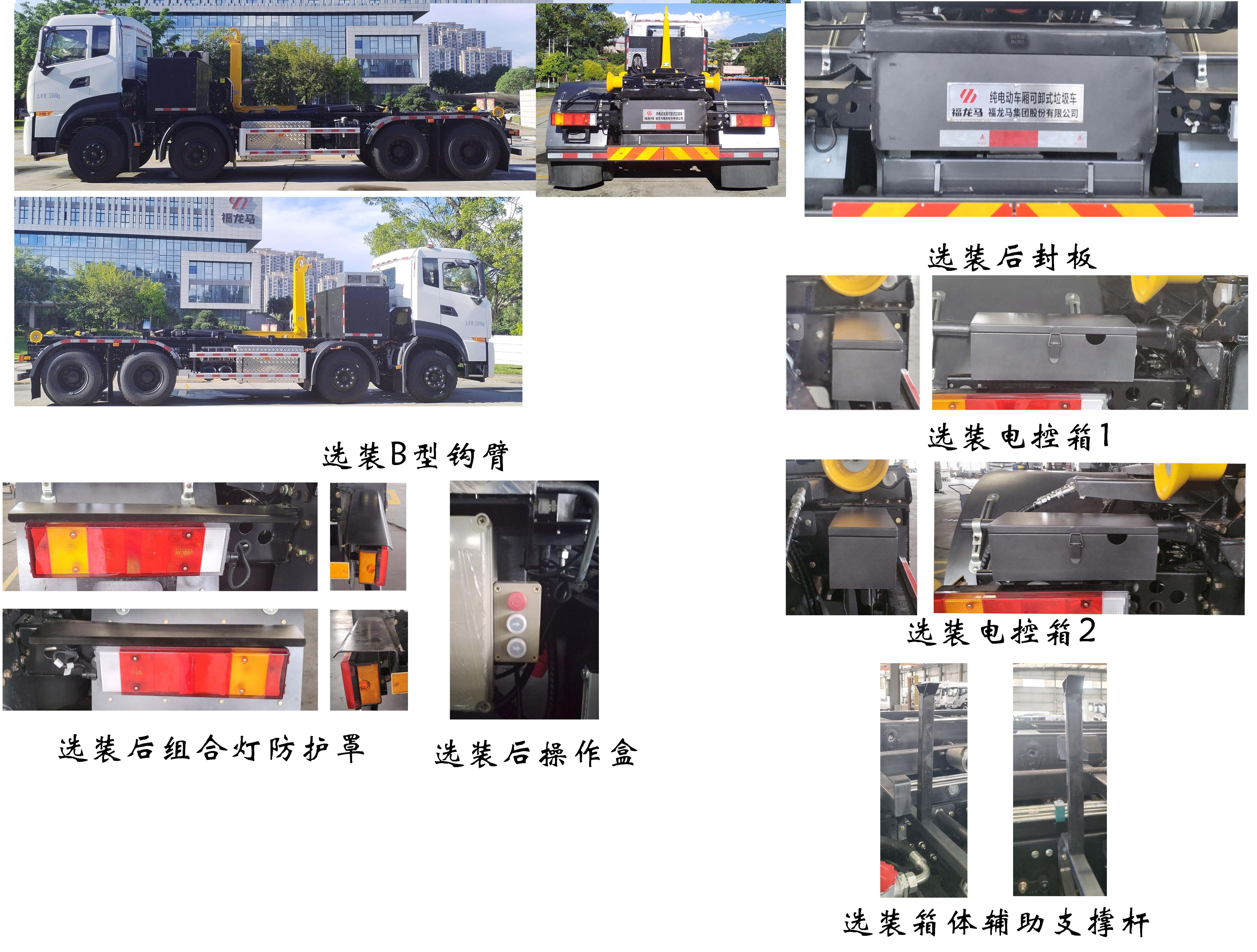 福龙马牌FLM5320ZXXDFBEV纯电动车厢可卸式垃圾车公告图片