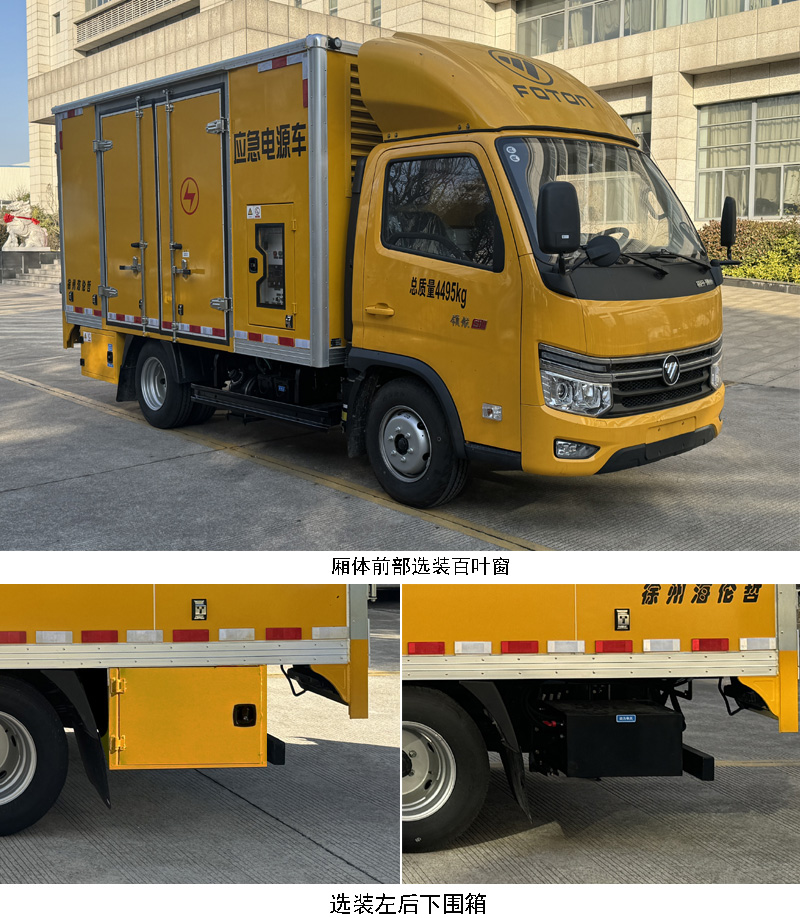 海伦哲牌XHZ5041XDYT6电源车公告图片