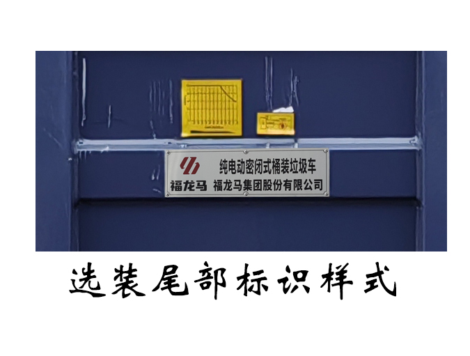福龙马牌FLM5081XTYNJBEV纯电动密闭式桶装垃圾车公告图片