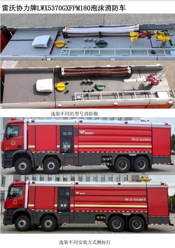 雷沃协力牌LWX5370GXFPM180泡沫消防车公告图片