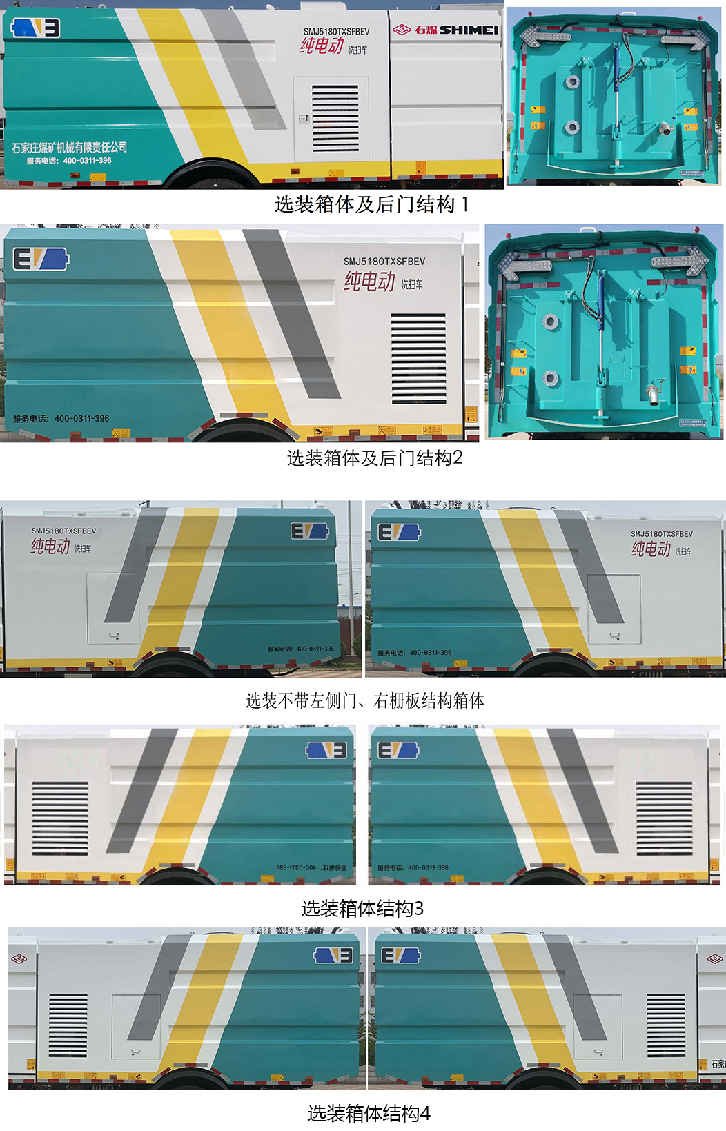 石煤牌SMJ5180TXSFBEV纯电动洗扫车公告图片