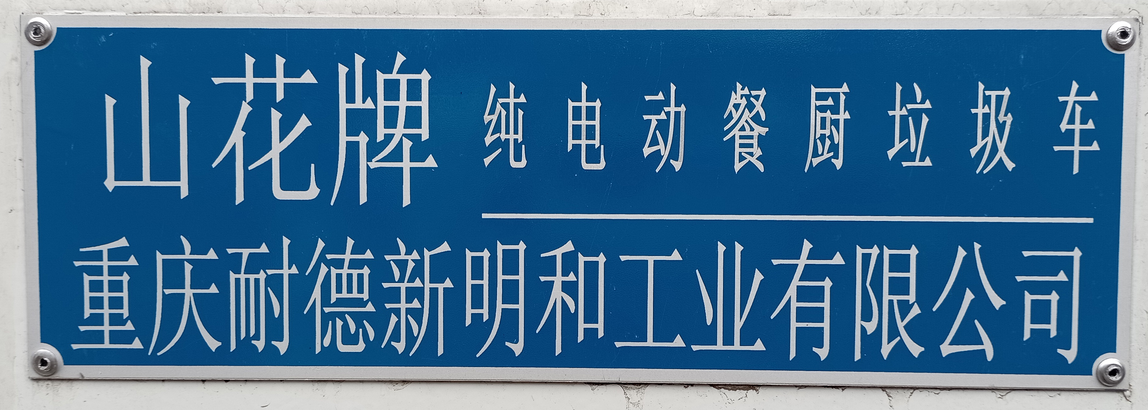 山花牌JHA5129TCASXABEV纯电动餐厨垃圾车公告图片