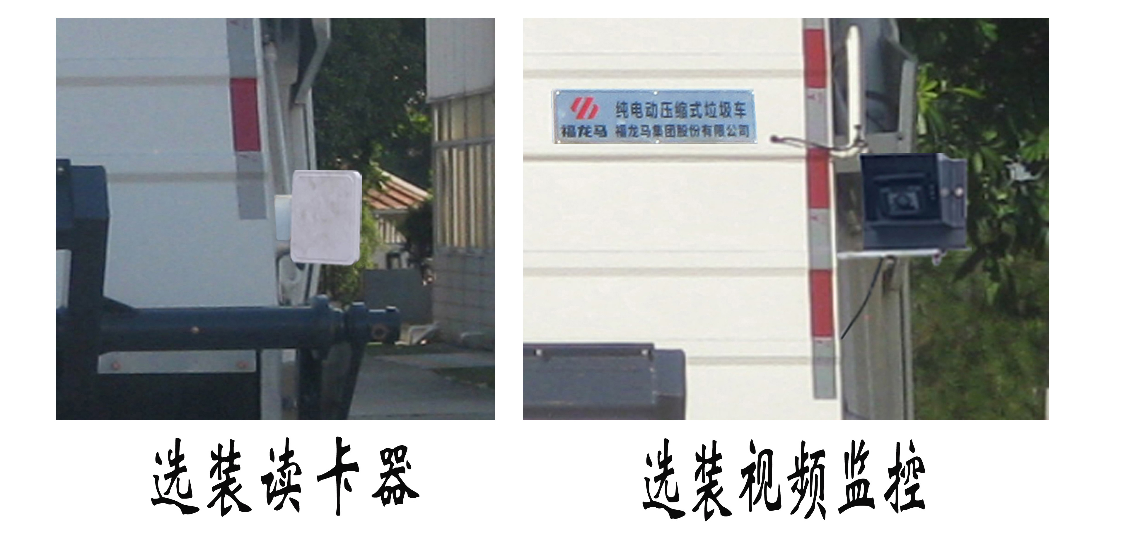 福龙马牌FLM5120ZYSZFBEVK纯电动压缩式垃圾车公告图片
