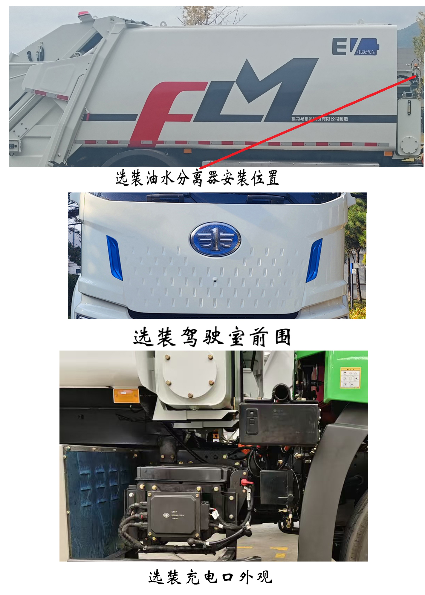 福龍馬牌FLM5180ZYSYJBEVK純電動(dòng)壓縮式垃圾車公告圖片