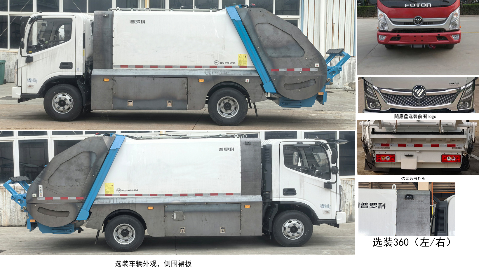 普羅科牌BJ5094ZYSE6-P1壓縮式垃圾車公告圖片