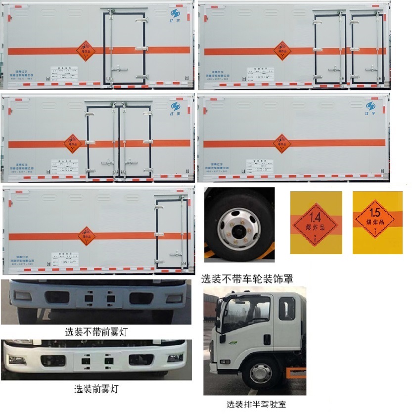紅宇牌HYZ5070XQYJXW爆破器材運(yùn)輸車公告圖片