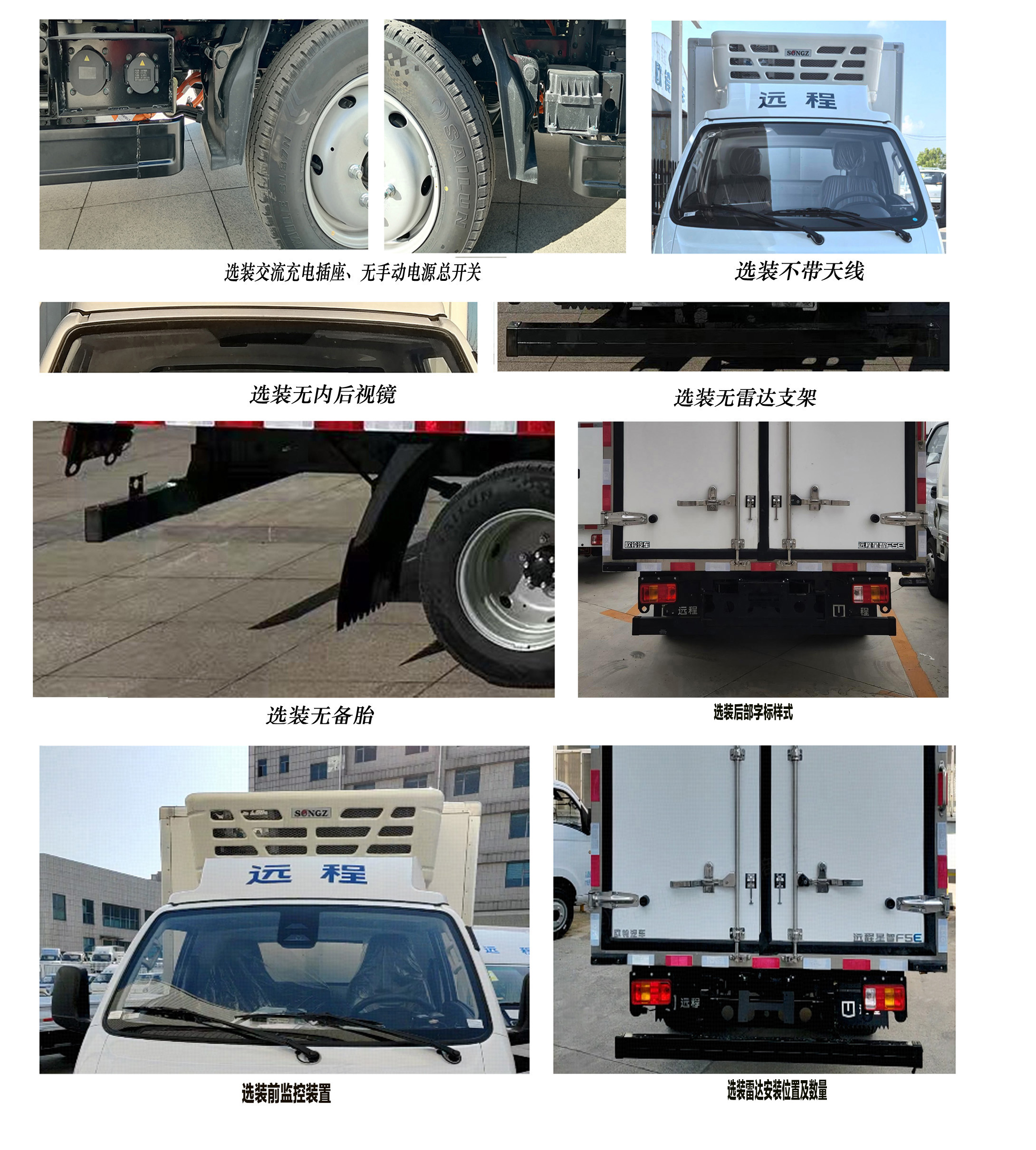 遠(yuǎn)程牌ZB5041XLCBEVGR1純電動(dòng)冷藏車公告圖片