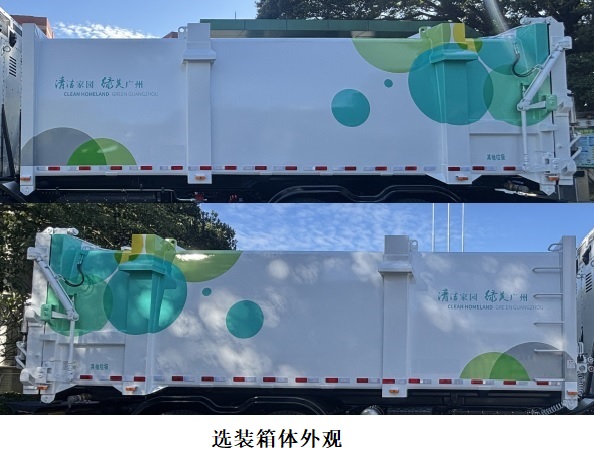 廣環(huán)牌GH5321ZXLYCFCEV燃料電池廂式垃圾車公告圖片