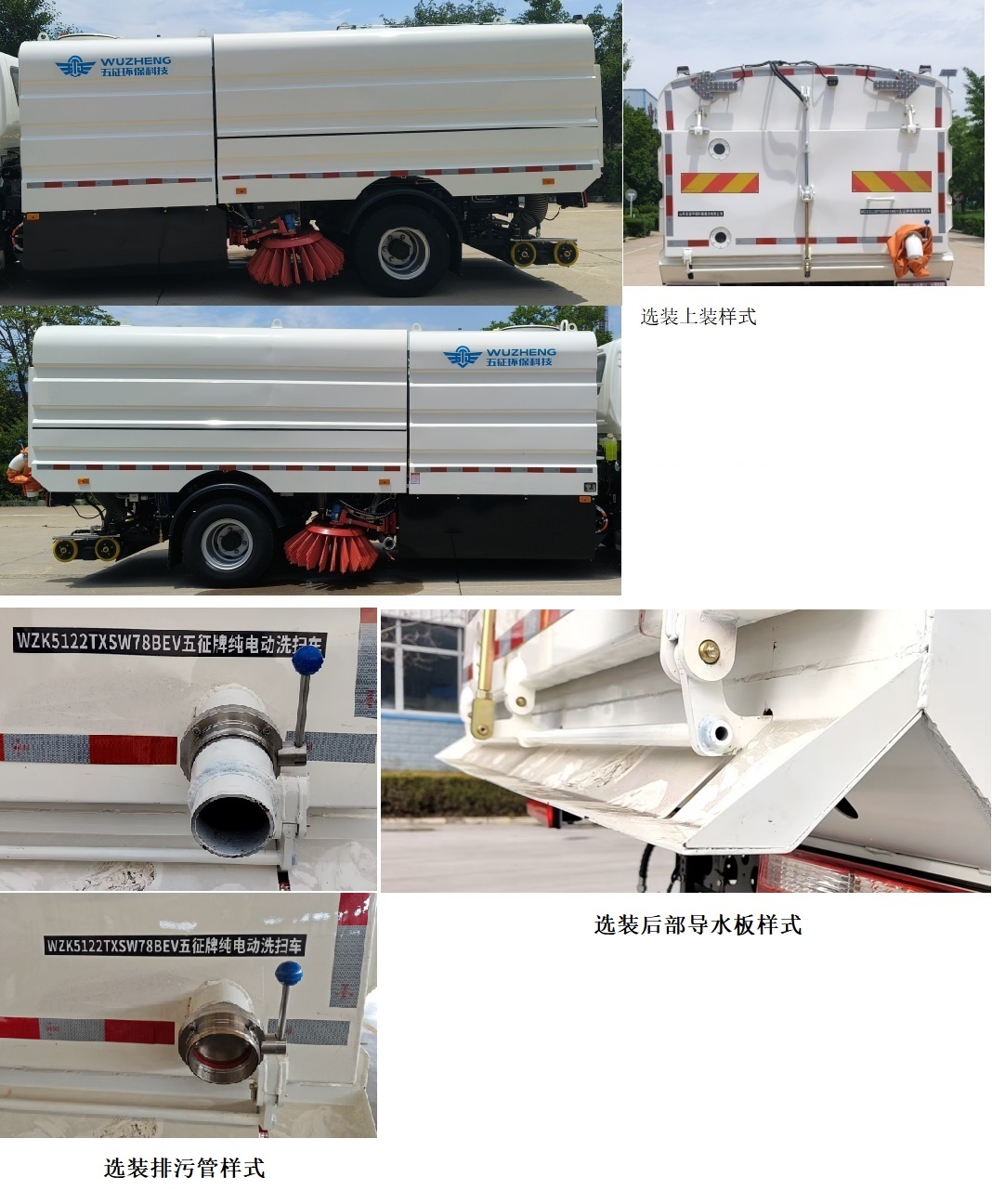 五征牌WZK5122TXSW78BEV純電動(dòng)洗掃車公告圖片
