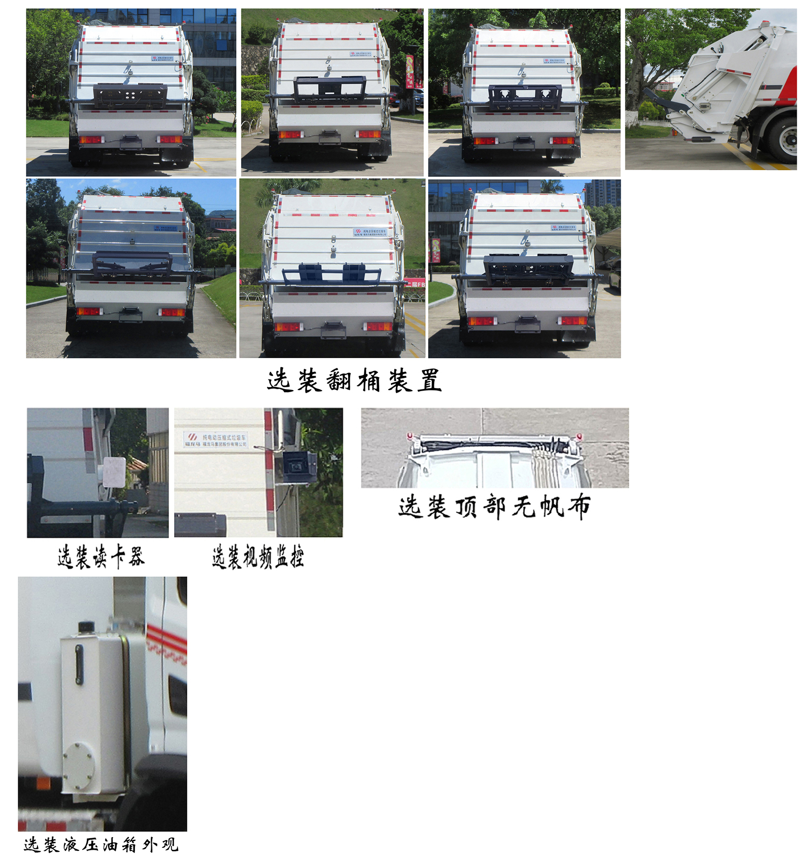 福龍馬牌FLM5120ZYSDTBEVK純電動壓縮式垃圾車公告圖片