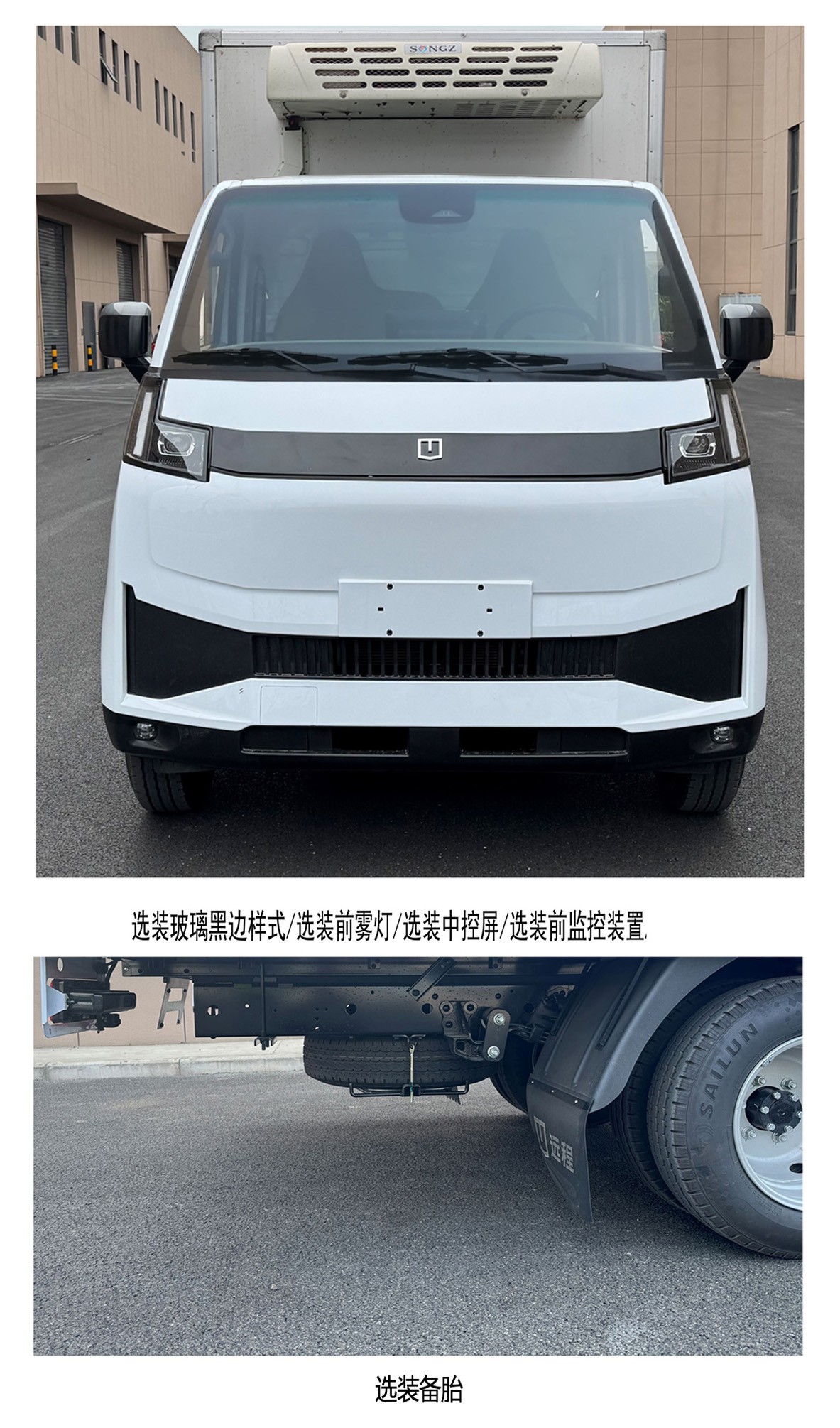 遠(yuǎn)程牌ZB5031XLCBEVGS1純電動(dòng)冷藏車公告圖片