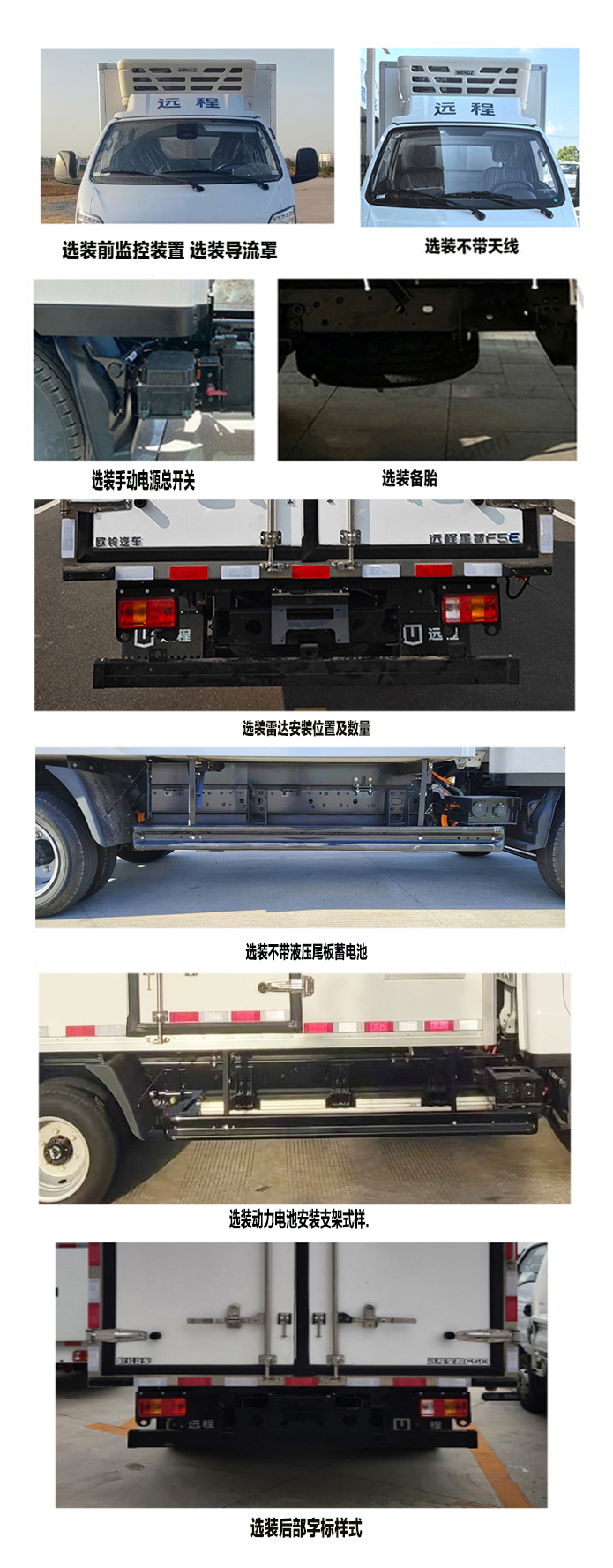 遠(yuǎn)程牌ZB5041XLCBEVGS4純電動(dòng)冷藏車公告圖片