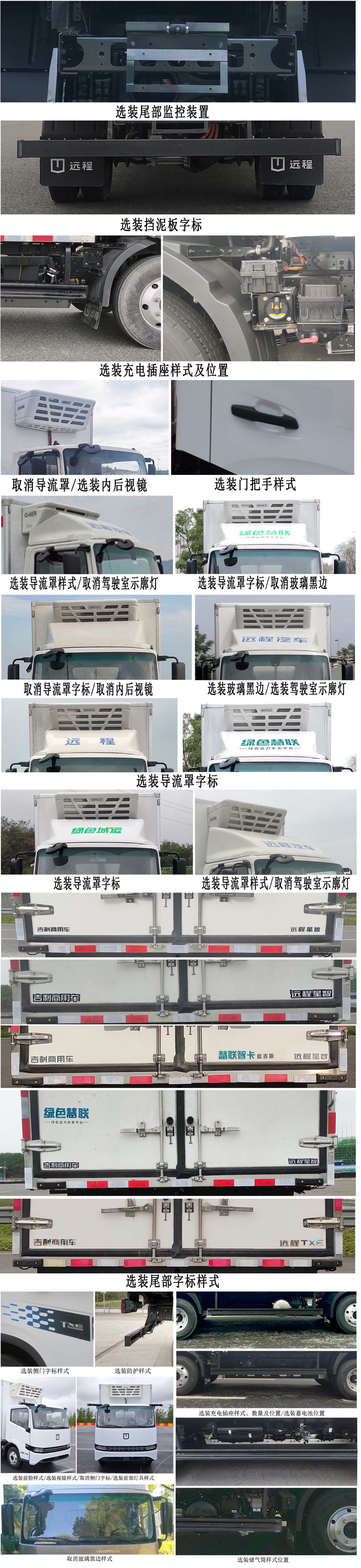 遠(yuǎn)程牌JGL5111XLCBEVGS1純電動(dòng)冷藏車(chē)公告圖片
