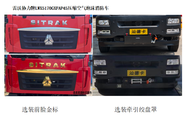 雷沃協(xié)力牌LWX5170GXFAP45壓縮空氣泡沫消防車公告圖片