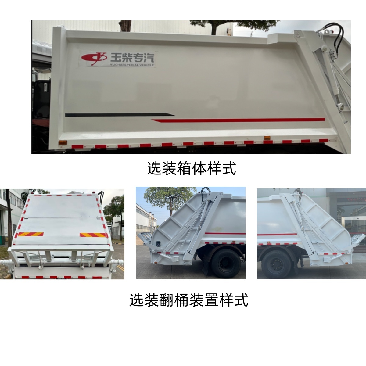 玉柴專(zhuān)汽牌NZ5184ZYSA壓縮式垃圾車(chē)公告圖片