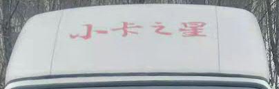 福田牌BJ5035XYK4AV5-61翼開(kāi)啟廂式車公告圖片