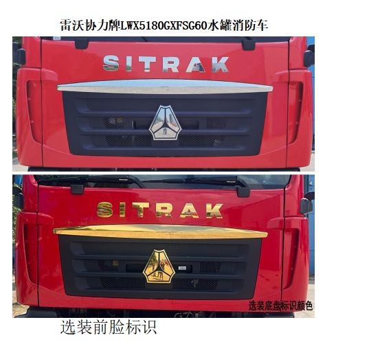 雷沃協(xié)力牌LWX5180GXFSG60水罐消防車公告圖片