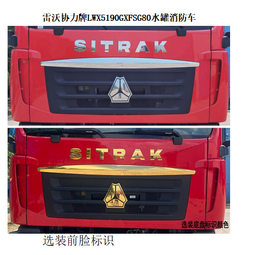 雷沃協(xié)力牌LWX5190GXFSG80水罐消防車公告圖片