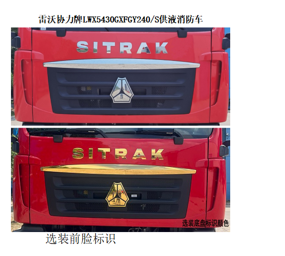 雷沃協(xié)力牌LWX5430GXFGY240/S供液消防車公告圖片