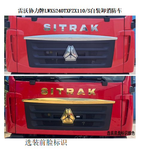 雷沃協(xié)力牌LWX5240TXFZX110/S自裝卸式消防車公告圖片