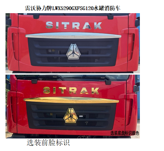 雷沃協(xié)力牌LWX5290GXFSG120水罐消防車公告圖片