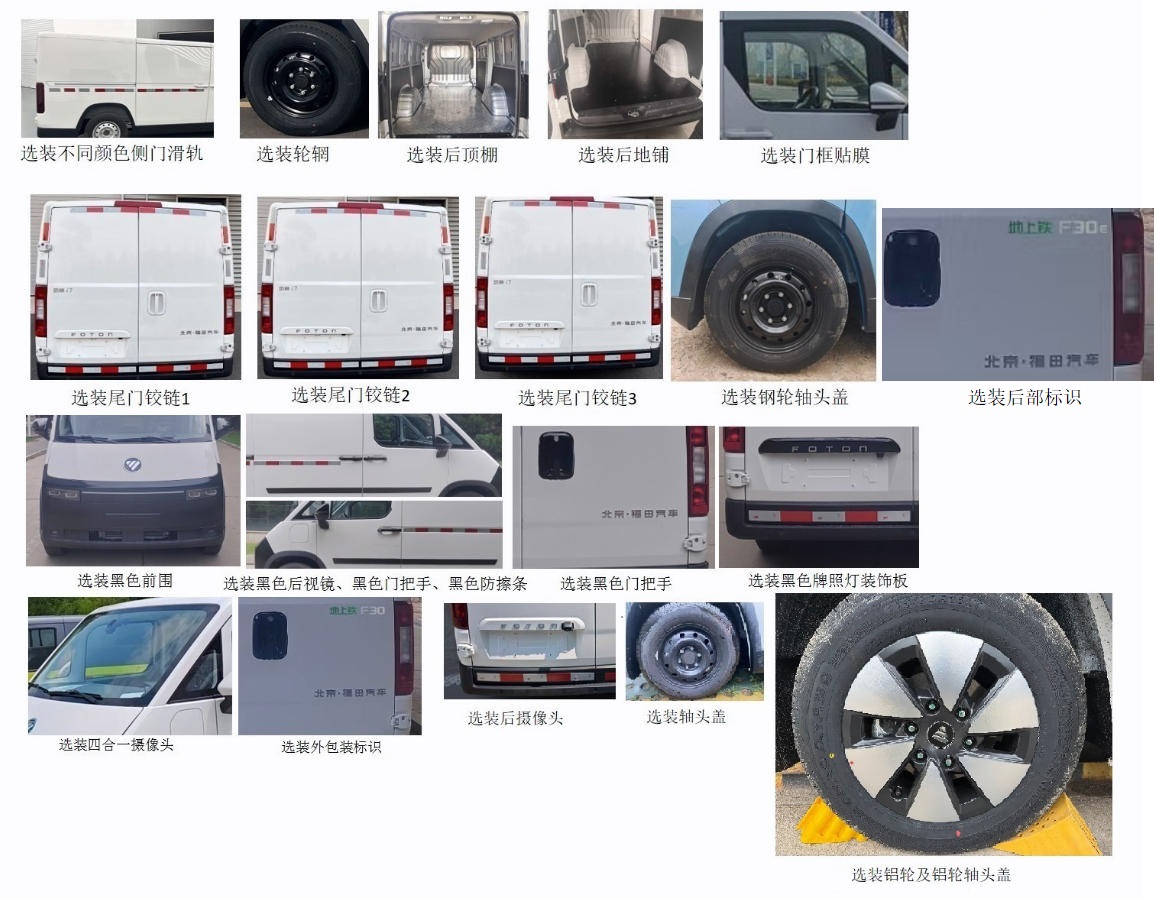 福田牌BJ5030XXYEVZ0純電動(dòng)廂式運(yùn)輸車公告圖片