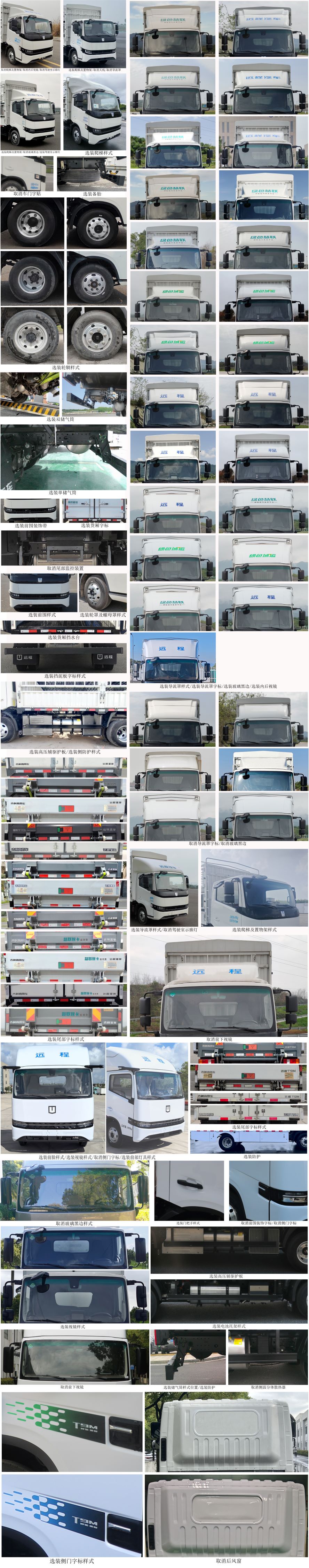 遠(yuǎn)程牌JGL5049CCYSHEVGMR2甲醇插電式增程混合動(dòng)力倉(cāng)柵式運(yùn)輸車(chē)公告圖片