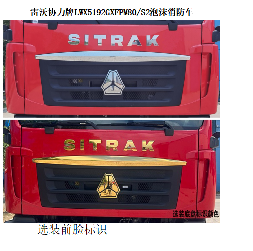 雷沃協(xié)力牌LWX5192GXFPM80/S2泡沫消防車公告圖片