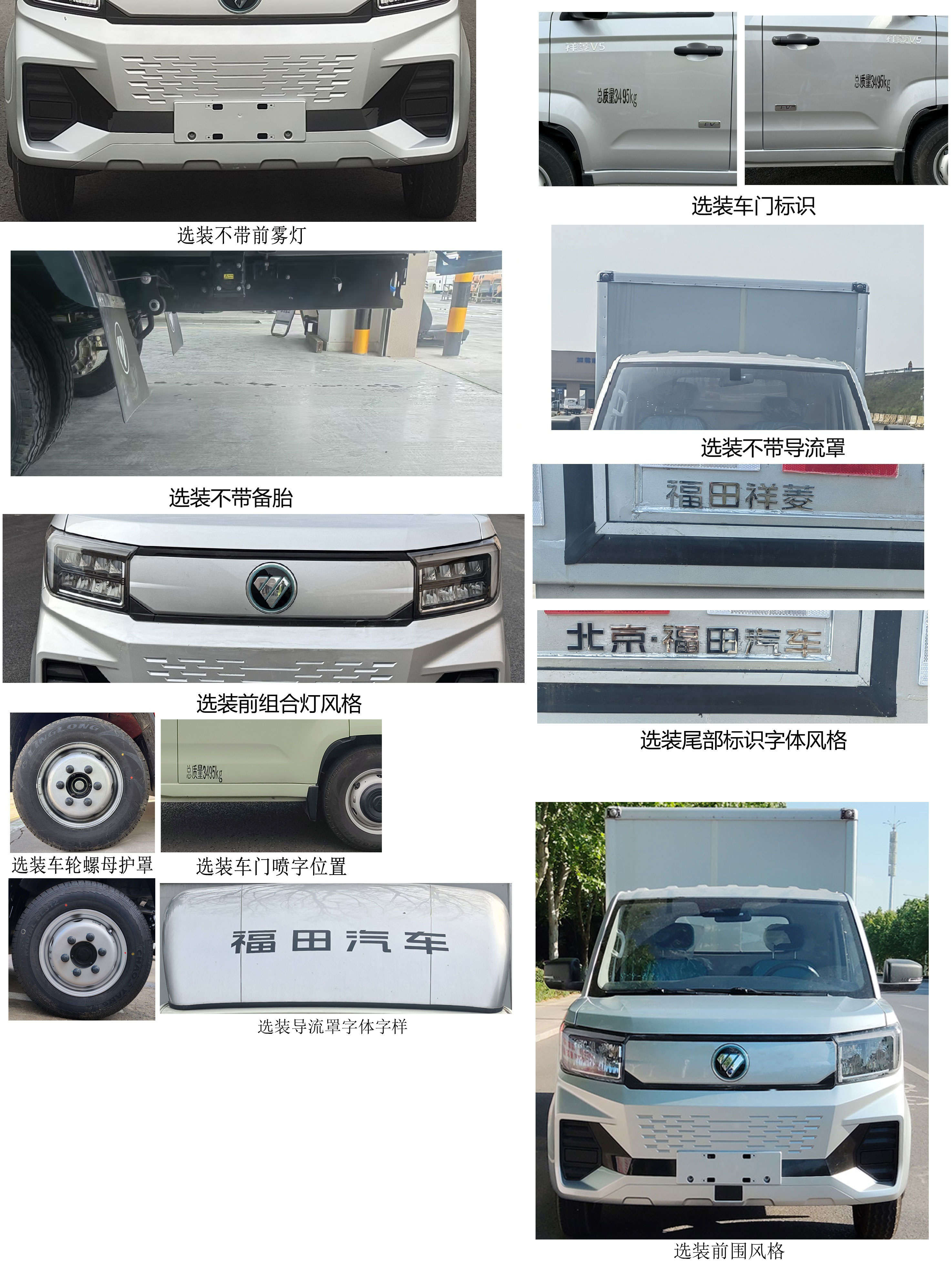 福田牌BJ5030XXYEV89純電動(dòng)廂式貨車公告圖片