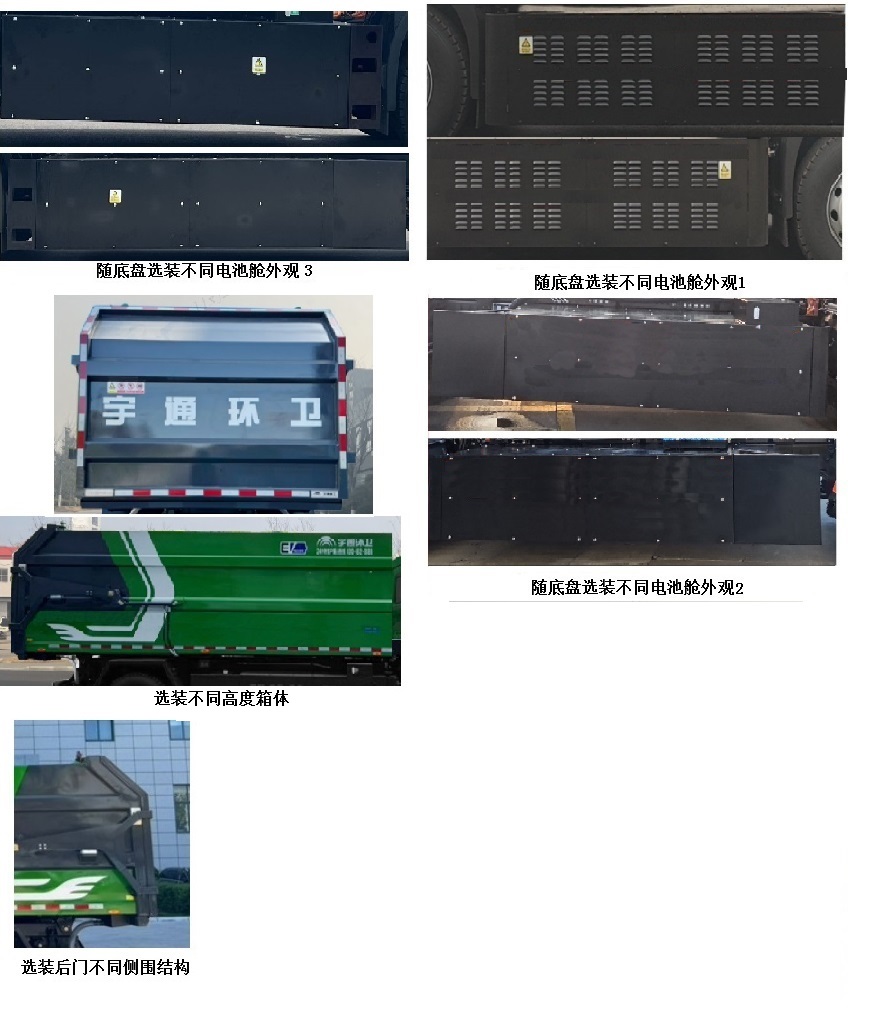 宇通牌YTZ5181ZXLD0BEV純電動(dòng)廂式垃圾車公告圖片