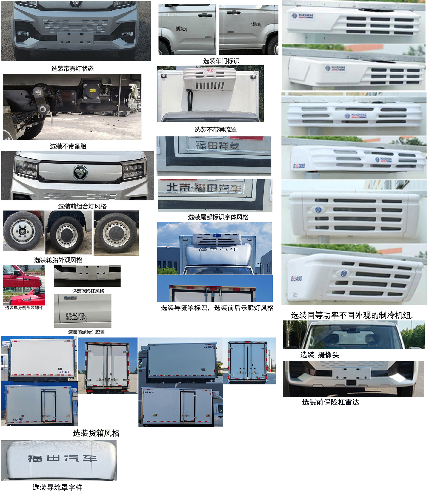 福田牌BJ5030XLCEV85純電動(dòng)冷藏車(chē)公告圖片