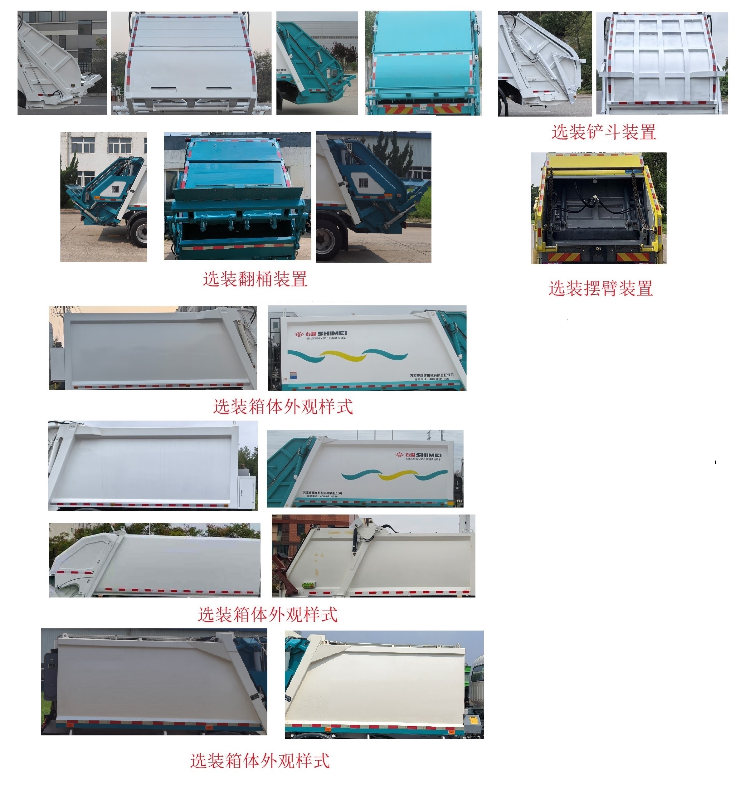 石煤牌SMJ5120ZYSHBEV純電動壓縮式垃圾車公告圖片