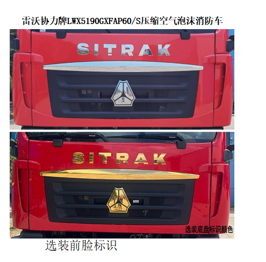 雷沃協(xié)力牌LWX5190GXFAP60/S壓縮空氣泡沫消防車公告圖片
