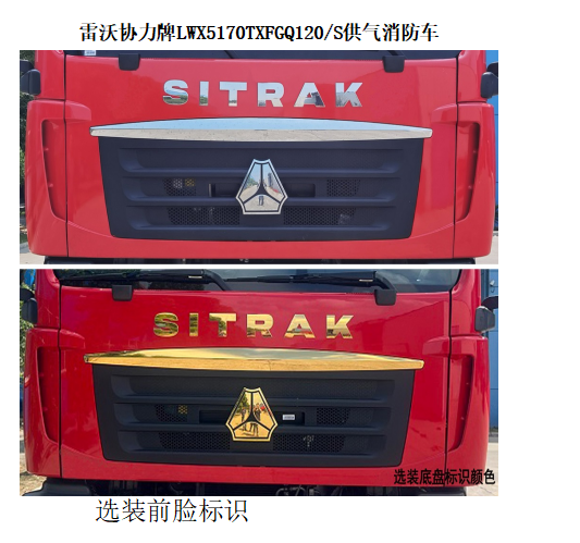 雷沃協(xié)力牌LWX5170TXFGQ120/S供氣消防車公告圖片