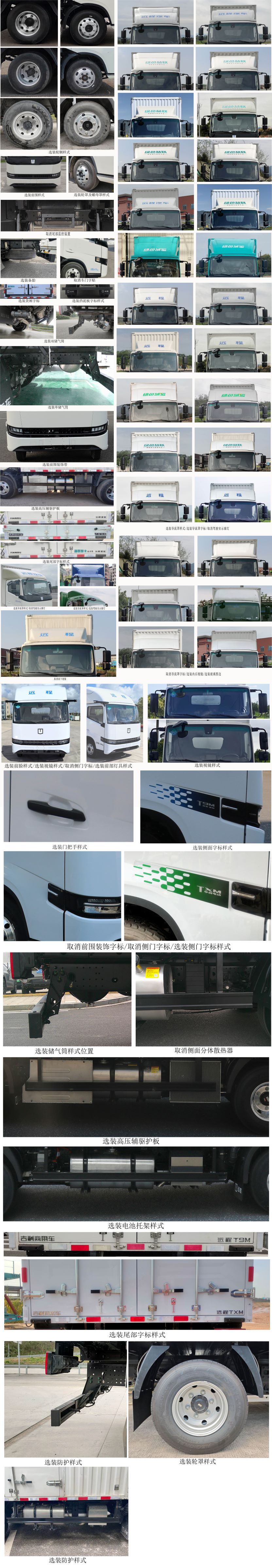 遠(yuǎn)程牌JGL5047XXYSHEVGMS1甲醇插電式增程混合動力廂式貨車公告圖片