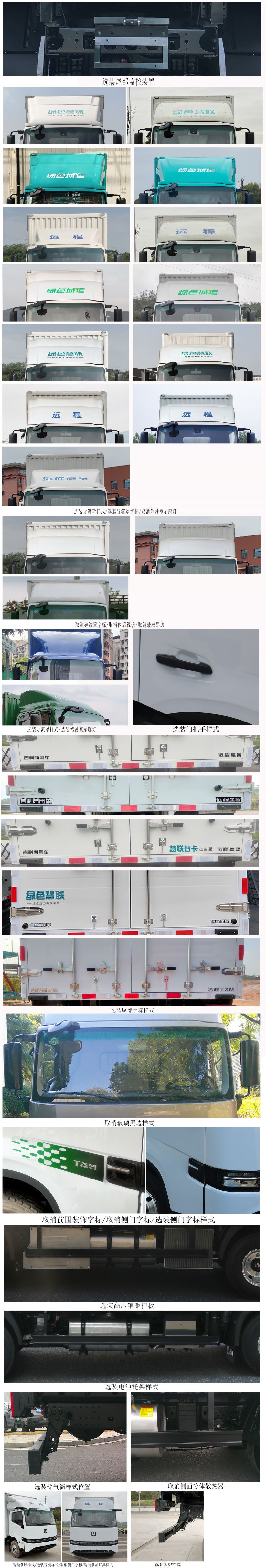 遠(yuǎn)程牌JGL5117XXYSHEVGMS1甲醇插電式增程混合動力廂式貨車公告圖片