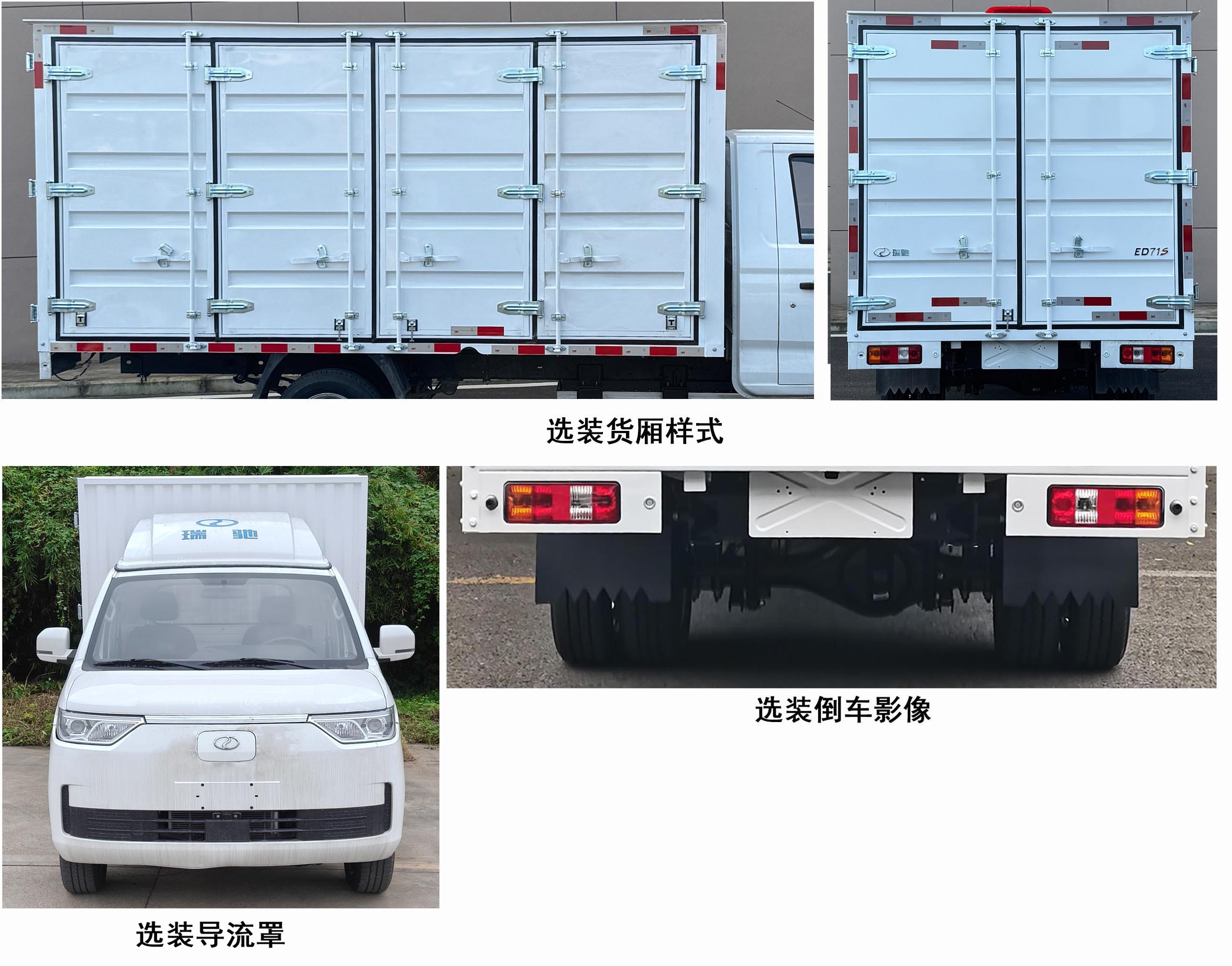 瑞馳牌CRC5031XXYDC5-BEV純電動廂式貨車公告圖片