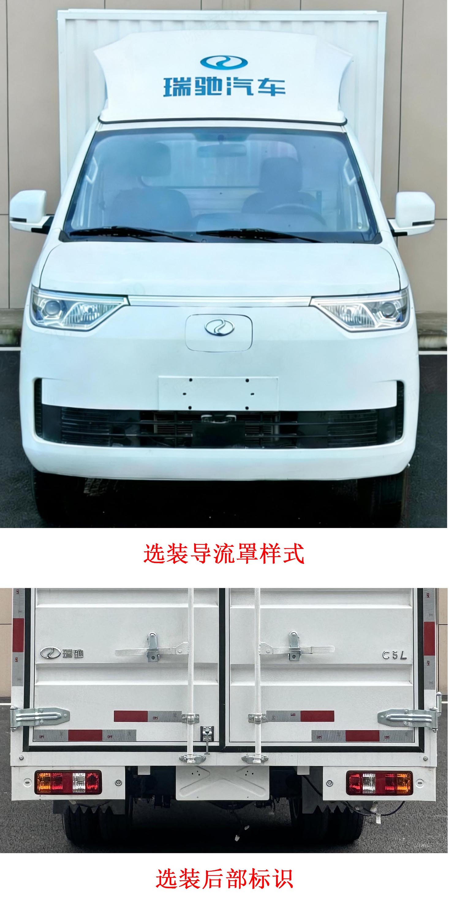 瑞馳牌CRC5031XXYDC5-BEV純電動廂式貨車公告圖片