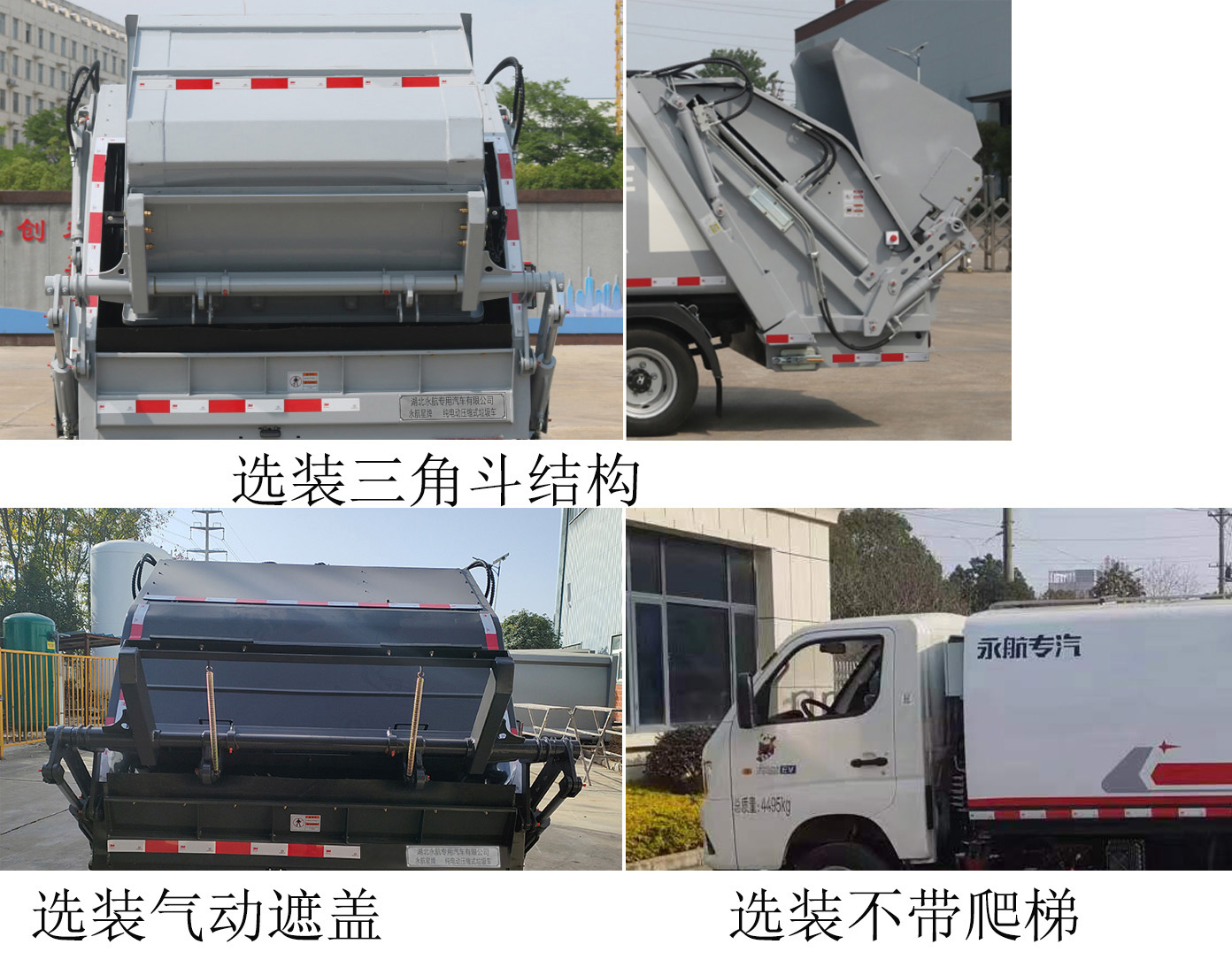永航星牌YHA5042ZYSBJBEV純電動壓縮式垃圾車公告圖片